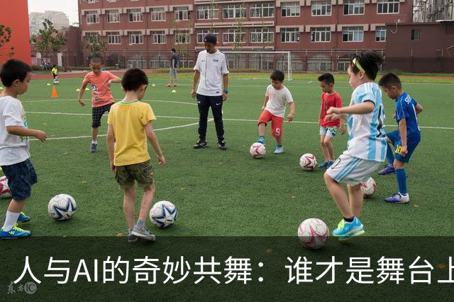 人与AI的奇妙共舞：谁才是舞台上的主角？