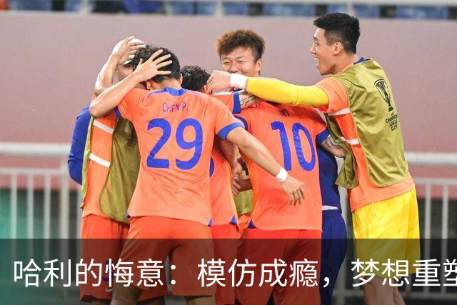 哈利的悔意：模仿成瘾，梦想重塑友谊