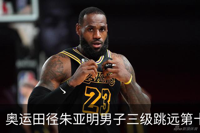奥运田径朱亚明男子三级跳远第十 西班牙小将摘金