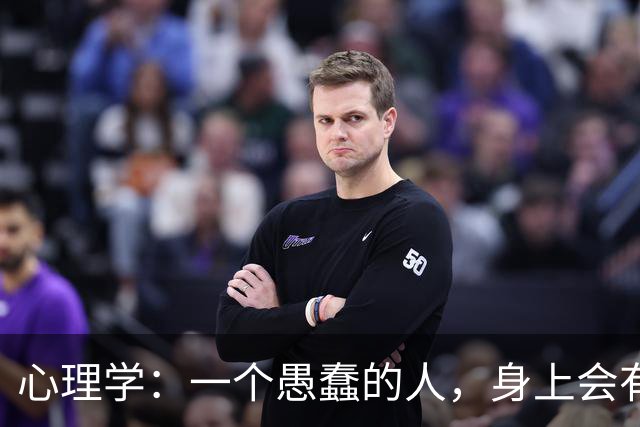 心理学：一个愚蠢的人，身上会有以下两个特征，遇到别深交