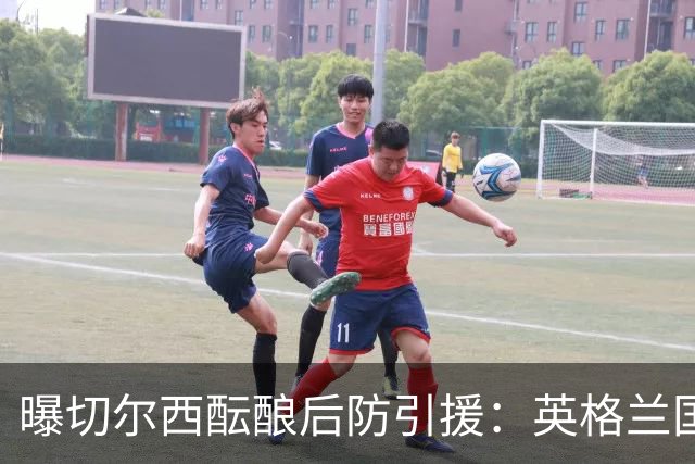曝切尔西酝酿后防引援：英格兰国脚成长期优先目标，不急于今夏砸钱