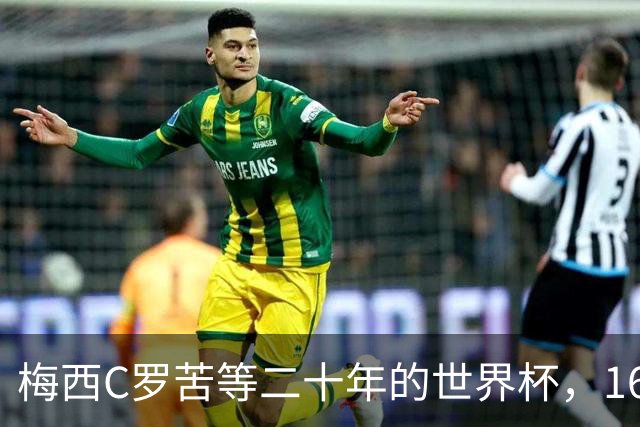 梅西C罗苦等二十年的世界杯，16岁的亚马尔已握在手中