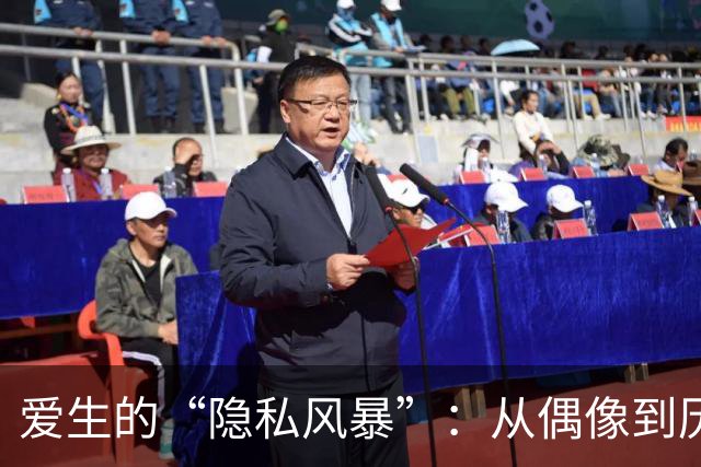 爱生的“隐私风暴”：从偶像到历史，只余半个月