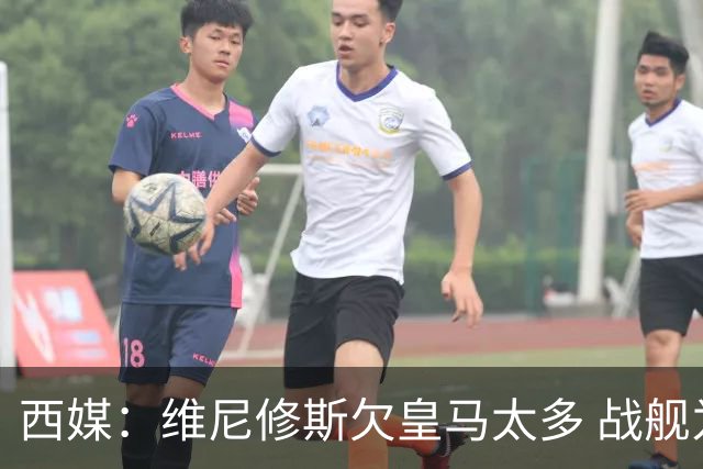 西媒：维尼修斯欠皇马太多 战舰为他不惜与金球奖决裂