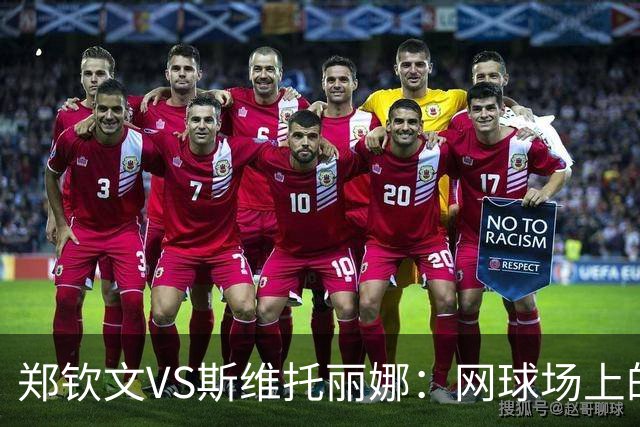 郑钦文VS斯维托丽娜：网球场上的力量与策略之战！