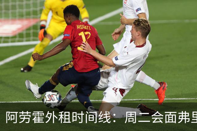 阿劳霍外租时间线：周二会面弗里克，周四见利物浦，周五晚间敲定