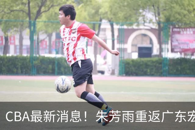 CBA最新消息！朱芳雨重返广东宏远，NBA名将加盟广州男篮